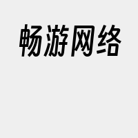 畅游网络