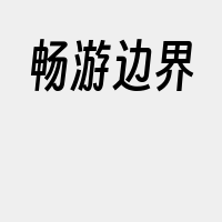 畅游边界