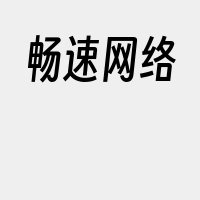 畅速网络