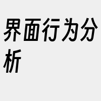 界面行为分析