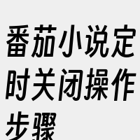 番茄小说定时关闭操作步骤