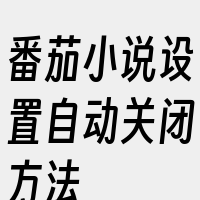 番茄小说设置自动关闭方法