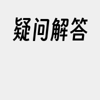 疑问解答