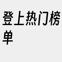 登上热门榜单