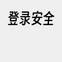 登录安全