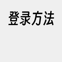 登录方法