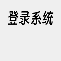 登录系统