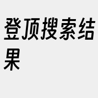 登顶搜索结果