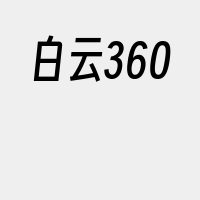 白云360