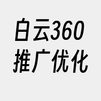 白云360推广优化