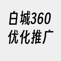 白城360优化推广