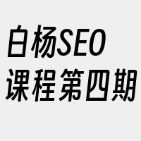 白杨SEO课程第四期