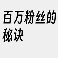 百万粉丝的秘诀