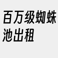 百万级蜘蛛池出租