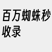 百万蜘蛛秒收录