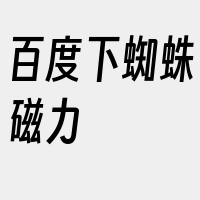 百度下蜘蛛磁力