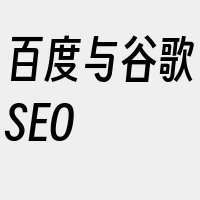 百度与谷歌SEO