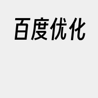 百度优化