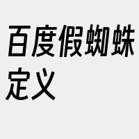 百度假蜘蛛定义