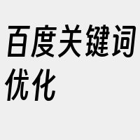 百度关键词优化