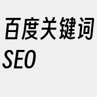 百度关键词SEO