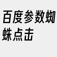 百度参数蜘蛛点击