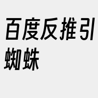 百度反推引蜘蛛