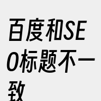 百度和SEO标题不一致