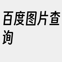 百度图片查询