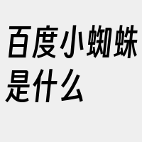 百度小蜘蛛是什么