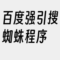 百度强引搜蜘蛛程序