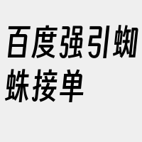 百度强引蜘蛛接单