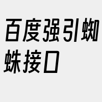 百度强引蜘蛛接口