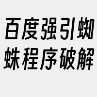 百度强引蜘蛛程序破解