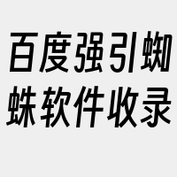 百度强引蜘蛛软件收录