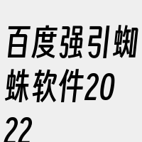 百度强引蜘蛛软件2022