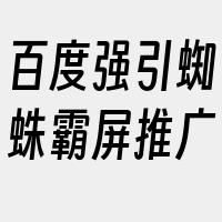 百度强引蜘蛛霸屏推广