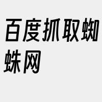 百度抓取蜘蛛网