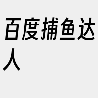 百度捕鱼达人