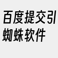 百度提交引蜘蛛软件