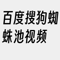 百度搜狗蜘蛛池视频