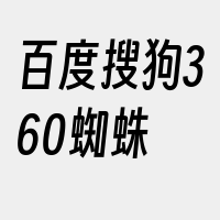 百度搜狗360蜘蛛