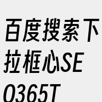 百度搜索下拉框心SEO365T