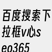 百度搜索下拉框v心seo365t