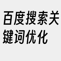 百度搜索关键词优化