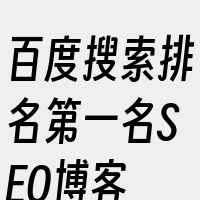 百度搜索排名第一名SEO博客