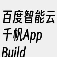 百度智能云千帆AppBuilder