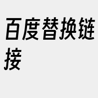 百度替换链接