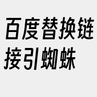 百度替换链接引蜘蛛