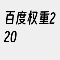 百度权重220